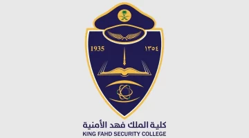 رسميًا.. إعلان نتائج قبول كلية الملك فهد الأمنية عبر منصة أبشر