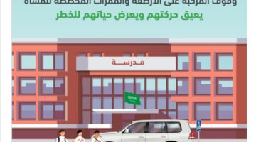 "المرور" يحذر من مخاطر وقوف المركبات على الأرصفة وممرات المشاه 