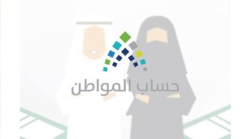 "خدمة المستفيدين" تعلن عن موعد نتائج أهلية حساب المواطن 1445
