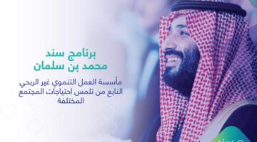 ما هي شروط سند محمد بن سلمان وما هي خطوات التسجيل عليه؟
