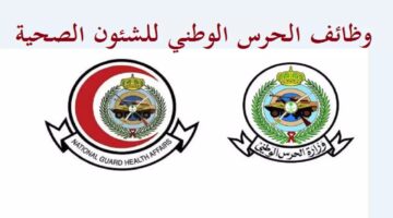 "وزارة الحرس الوطني" تعلن عن وظائف شاغرة بالشؤون الصحية للثانوية فأعلى