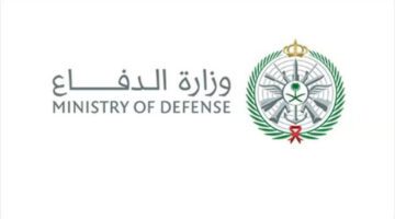 تقديم وزارة الدفاع 1445 عبر منصة أبشر توظيف مستمر إلى هذا الموعد