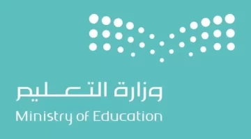 ما هو موعد اختبارات نهاية الفصل الدراسي الثاني؟ "وزارة التعليم السعودي" تجيب