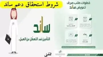 ما هي شروط التسجيل في دعم ساند؟ .. "المؤسسة العامة للتأمينات الاجتماعية" تجيب