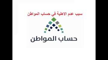 "حساب المواطن" يعلن عن طريقة تقديم اعتراض على أسباب عدم الأهلية 1445