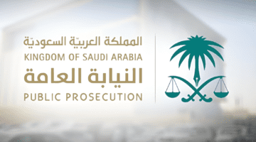 "النيابة العامة السعودية" توضح العلامات التجارية التي لا يتم تسجيلها