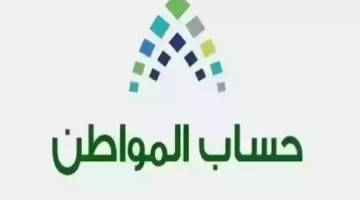 "خدمة المستفيدين " توضح للمواطنين أسباب إيقاف دعم حساب المواطن 