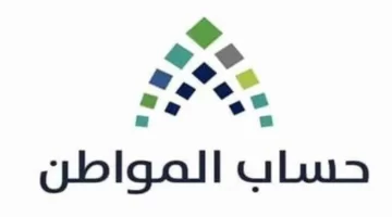 "حساب المواطن" يحذر المستفيدين من حالتان تستوجبان إيقاف الدعم الشهري