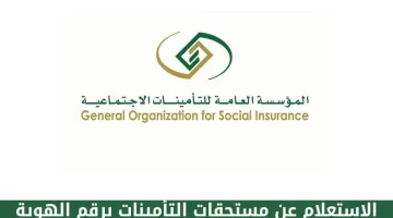 ما هي طريقة الاستعلام عن التأمينات برقم الهوية 1445 وشروط الاستحقاق؟