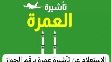 كيف احصل على تأشيرة العمرة المجانية؟ "وزارة الخارجية السعودية" توضح