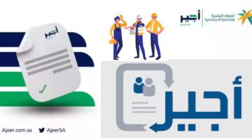ما هي طريقة التسجيل في أجير 1445 وكيفية عمل عقد من خلالها؟ وزارة الموارد البشرية تُجيب