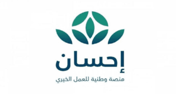 ما هي الخطوات والشروط المطلوبة للتسجيل في منصة إحسان كمستفيد؟