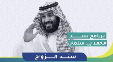 كيف يتم التسجيل في سند محمد بن سلمان للزواج وأهم الشروط ؟