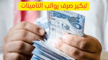 "المؤسسة العامة للتأمينات" تحدد موعد صرف معاش التأمينات لشهر ديسمبر