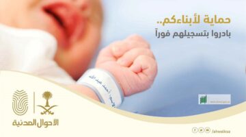 كيف يمكن تسجيل مولود جديد الأحوال المدنية من خلال منصة أبشر 1445؟