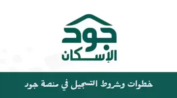 للمطلقات.. "منصة جود الإسكان" توضح خطوات التسجيل للحصول على مسكن مجاني 1445