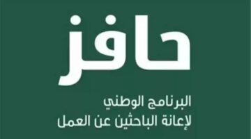 صندوق موارد التنمية البشرية يحدد شروط الاستفادة من منحة البطالة 1445
