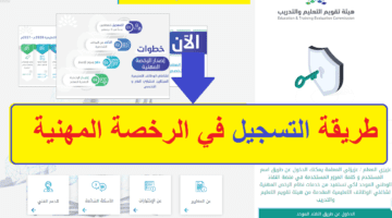 طريقة التسجيل في اختبار الرخصة المهنية 1445 وموعد إعلان النتائج