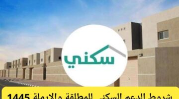 "وزارة الإسكان" تعلن عن شروط حصول المطلقات على الدعم السكني