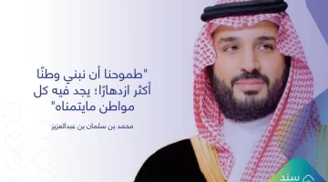 ما هي خطوات وشروط التسجيل في سند محمد بن سلمان 1445؟