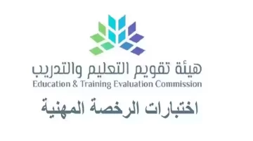 "هيئة تقويم التعليم والتدريب" تعلن موعد إختبار الرخصة المهنية 1445