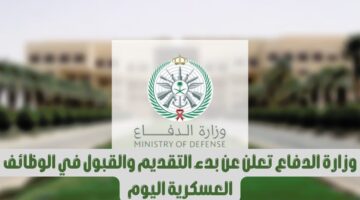 "وزارة الدفاع" تطرح وظائف شاغرة في رئاسة أركان القوات البرية الملكية