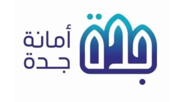 "أمانة منطقة جدة" تعلن عن وظائف شاغرة بنظام التقاعد عبر جدارات