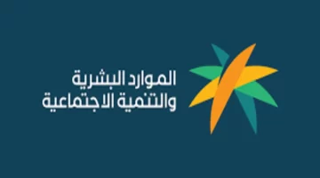 "وزارة الموارد البشرية" تحدد موعد نزول الضمان الاجتماعي المطور ١٤٤٥