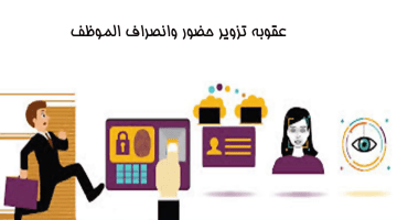 عقوبة تزوير حضور وانصراف الموظف تصل إلى الحبس أو غرامة بألاف الريالات