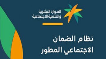 هل سيتم صرف منحة لمستفيدي الضمان الاجتماعي المطور مع راتب يناير؟ وزارة الموارد البشرية تجيب