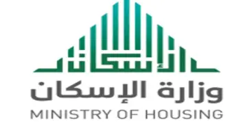 "وزارة الإسكان السعودي" توضح حقيقة تبكير صرف الدعم السكني