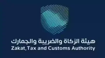 "هيئة الزكاة والضريبة والجمارك" توضح آلية التحقق من جميع المستحقات