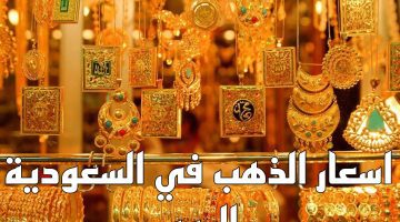 ما بين الارتفاع والانخفاض سعر جرام الذهب عيار 21 بالمملكة السعودية اليوم الخميس