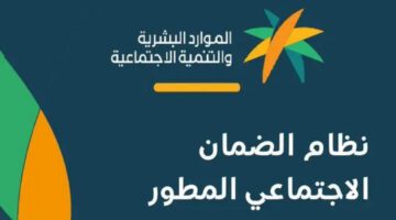 كم راتب الضمان الاجتماعي المطور بعد الزيادة حسب جدول المعاشات؟ الموارد البشرية توضح