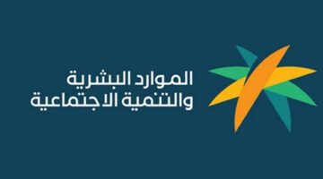 ماهي حالات اسقاط الضمان الاجتماعي في السعودية؟ الموارد البشرية تُجيب