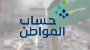 "خدمة المستفيدين" تُعيد التذكير بموعد انتهاء الدعم الإضافي لحساب المواطن