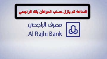قبل الإيداع بقليل.. الساعه كم ينزل حساب المواطن بنك الراجحي والأهلي والإنماء؟ العناية بالمستفيدين تُجيب