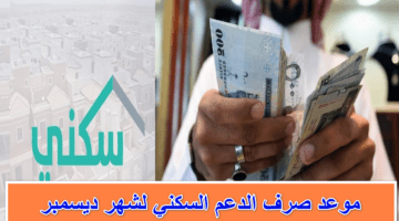 مستفيد يسأل.. ما موعد صرف الدعم السكني لشهر ديسمبر 2023؟.. العناية بالمستفيدين تُجيب رسمياً