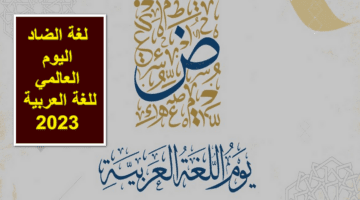 "لغة نفتخر بها" مقدمة إذاعة مدرسية بمناسبة اليوم العالمي للغة العربية 2024