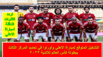 تشكيلة نارية.. التشكيل المتوقع لمباراة الاهلي وأوراوا في تحديد المركز الثالث كأس العالم للأندية 2023