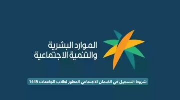 "وزارة الموارد البشرية" تحدد ما هي شروط الضمان الاجتماعي للطالب؟