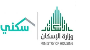 "وزارة الإسكان" توضح شروط الحصول على دعم مالي غير مسترد من سكني