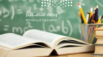 هل يوجد تعليق للدراسة غداً في السعودية وما مصير اختبارات أعمال السنة ومدة الإجازة القادمة؟