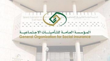 طريقة إلغاء مدة الاشتراك في التأمينات"المؤسسة العامة للتأمينات" توضح
