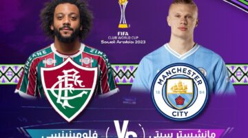 قائمة القنوات المفتوحة الناقلة لمباراة مانشستر سيتي وفلومنينيسي في نهائي مونديال كأس العالم للأندية 2023 اليوم