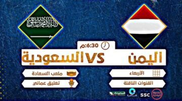 أين يمكنني مشاهدة مباراة اليمن ضد السعودية للناشئين على الانترنت؟ وما هي القنوات الناقلة لنهائي بطولة غرب آسيا للناشئين 2023؟
