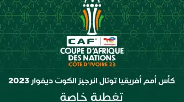 " استقبل الآن" القنوات الناقلة لكأس أمم أفريقيا 2024