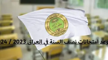 وزارة التربية العراقية تحسم أمر تبكير موعد امتحانات نصف العام 2024 في العراق