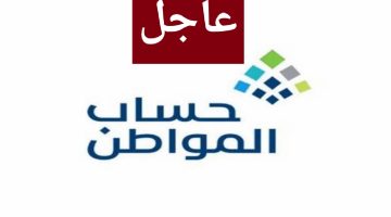 "عاجل" حساب المواطن يتم صرف الدعم بالزيادة الملكية لشهر ديسمبر في هذا الموعد