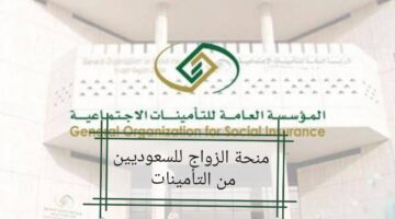 "التأمينات الاجتماعية" توضح خطوات التسجيل في منحة الزواج ١٤٤٥